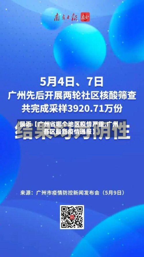 最近【广州省哪个地区疫情严重,广州各区最新疫情通报】-第2张图片