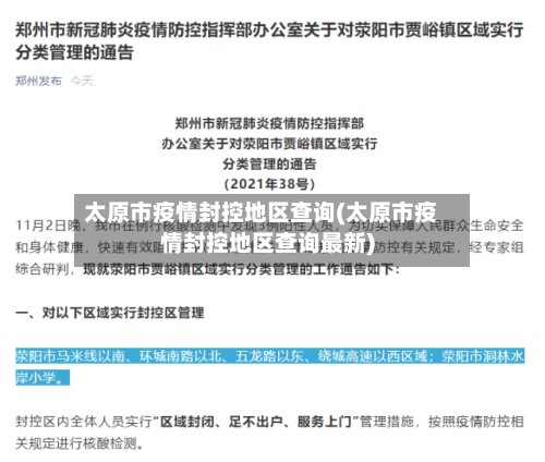 太原市疫情封控地区查询(太原市疫情封控地区查询最新)-第2张图片