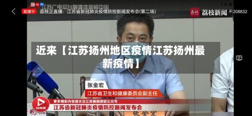 近来【江苏扬州地区疫情江苏扬州最新疫情】