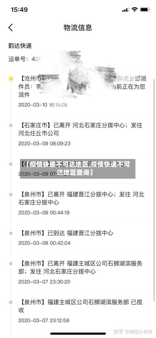 【疫情快递不可达地区,疫情快递不可达地区查询】