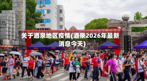 关于酒泉地区疫情(酒泉2026年最新消息今天)-第3张图片