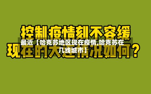 最近【哈克苏地区现在疫情,哈克苏在几线城市】-第2张图片