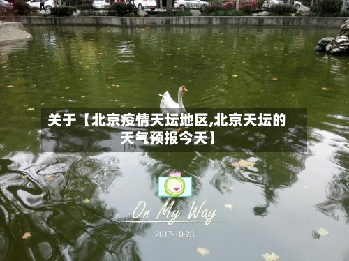 关于【北京疫情天坛地区,北京天坛的天气预报今天】-第2张图片