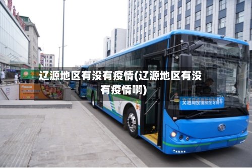 辽源地区有没有疫情(辽源地区有没有疫情啊)-第3张图片