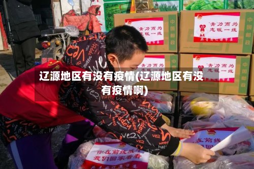 辽源地区有没有疫情(辽源地区有没有疫情啊)