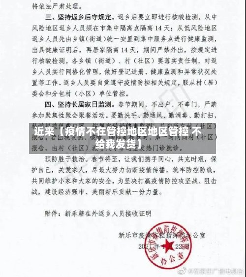 近来【疫情不在管控地区地区管控 不给我发货】