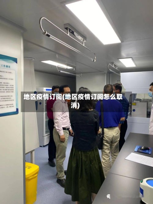 地区疫情订阅(地区疫情订阅怎么取消)-第2张图片