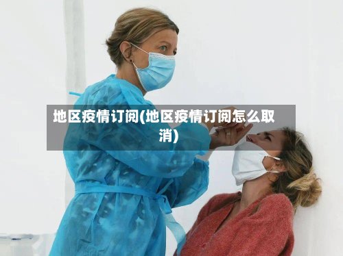 地区疫情订阅(地区疫情订阅怎么取消)