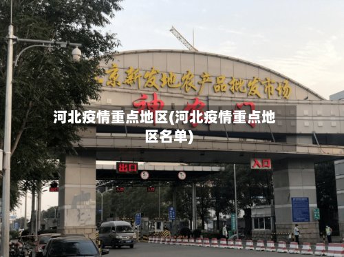 河北疫情重点地区(河北疫情重点地区名单)