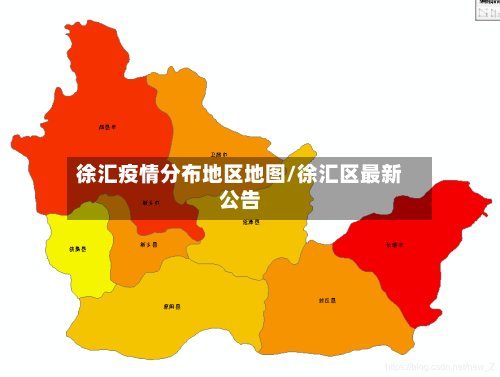 徐汇疫情分布地区地图/徐汇区最新公告