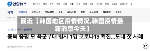 最近【韩国地区疫情情况,韩国疫情最新消息今天】-第2张图片