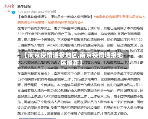 【南京疫情通报地区,南京疫情通报地区最新】-第2张图片