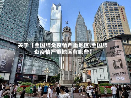 关于【全国肺炎疫情严重地区,全国肺炎疫情严重地区有哪些】