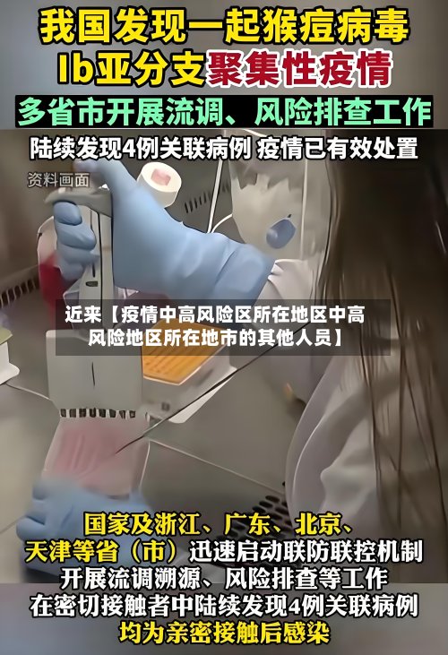 近来【疫情中高风险区所在地区中高风险地区所在地市的其他人员】