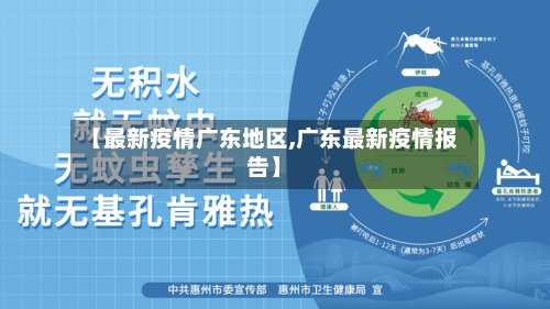【最新疫情广东地区,广东最新疫情报告】-第2张图片