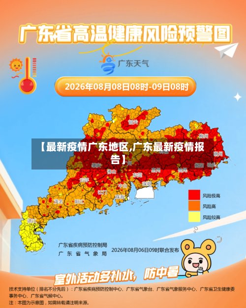 【最新疫情广东地区,广东最新疫情报告】-第3张图片