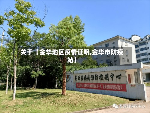 关于【金华地区疫情证明,金华市防疫站】-第2张图片