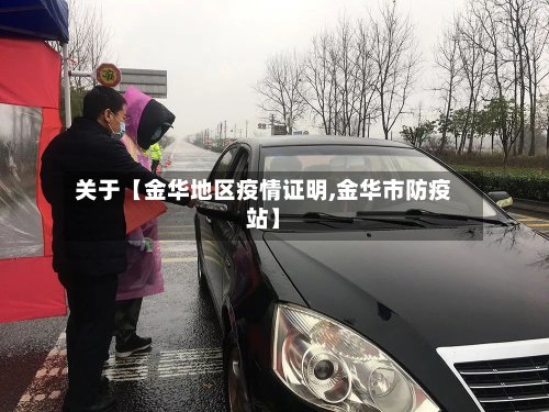 关于【金华地区疫情证明,金华市防疫站】