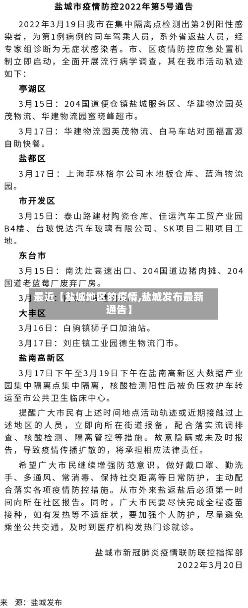 最近【盐城地区的疫情,盐城发布最新通告】-第3张图片