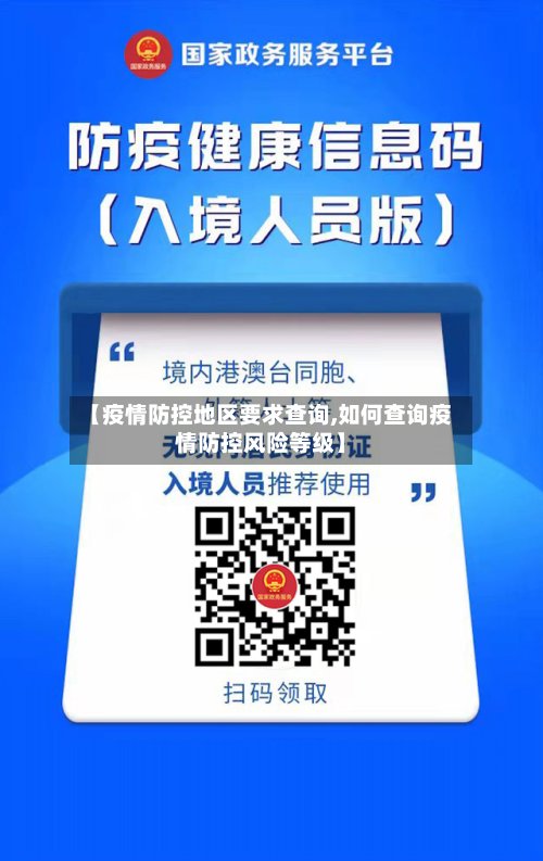 【疫情防控地区要求查询,如何查询疫情防控风险等级】