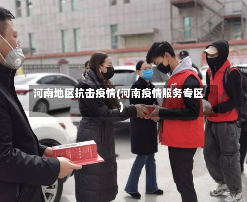 河南地区抗击疫情(河南疫情服务专区)-第3张图片
