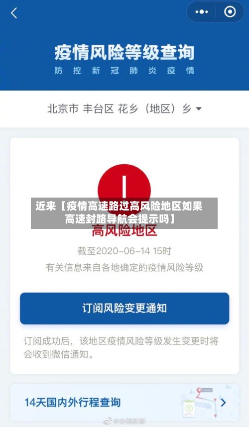 近来【疫情高速路过高风险地区如果高速封路导航会提示吗】-第3张图片