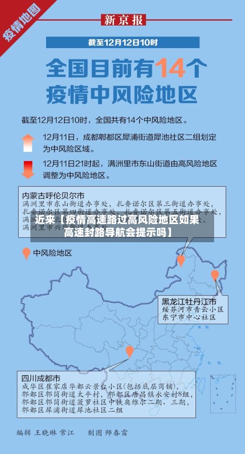 近来【疫情高速路过高风险地区如果高速封路导航会提示吗】