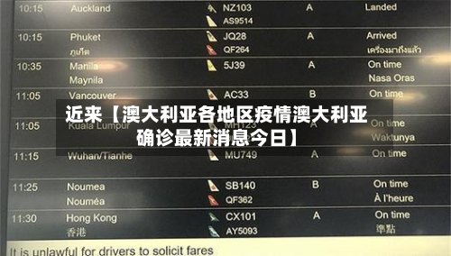 近来【澳大利亚各地区疫情澳大利亚确诊最新消息今日】