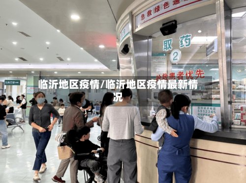 临沂地区疫情/临沂地区疫情最新情况