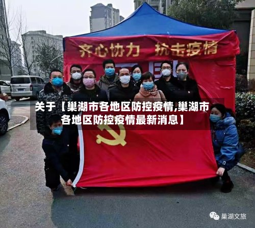 关于【巢湖市各地区防控疫情,巢湖市各地区防控疫情最新消息】-第2张图片