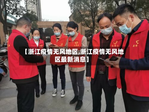 【浙江疫情无风地区,浙江疫情无风地区最新消息】