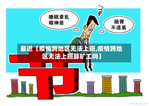 最近【疫情跨地区无法上班,疫情跨地区无法上班算旷工吗】