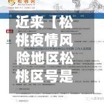 近来【松桃疫情风险地区松桃区号是多少】-第2张图片