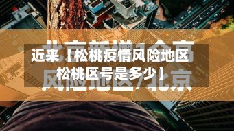 近来【松桃疫情风险地区松桃区号是多少】-第3张图片