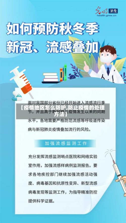 【疫情地区怎么防护,防止疫情的处理方法】-第2张图片