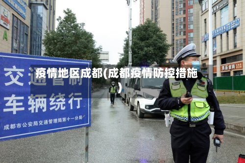 疫情地区成都(成都疫情防控措施)-第2张图片