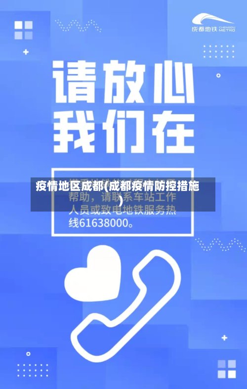 疫情地区成都(成都疫情防控措施)