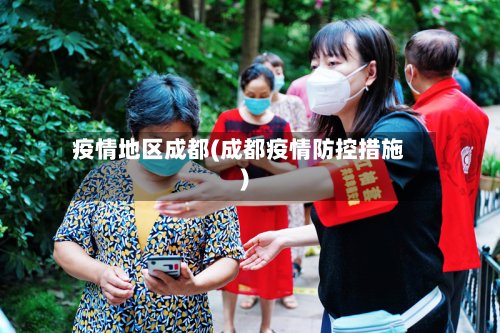 疫情地区成都(成都疫情防控措施)-第3张图片