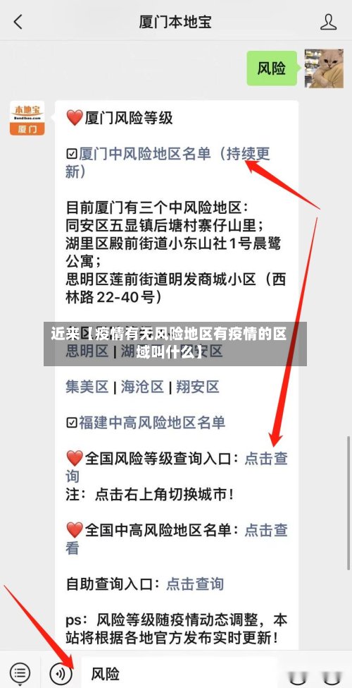 近来【疫情有无风险地区有疫情的区域叫什么】
