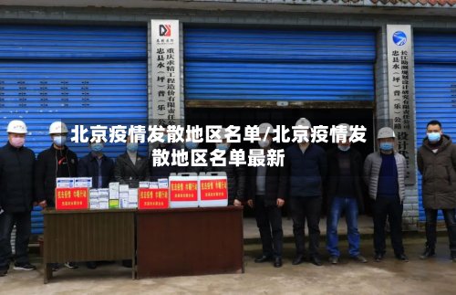 北京疫情发散地区名单/北京疫情发散地区名单最新