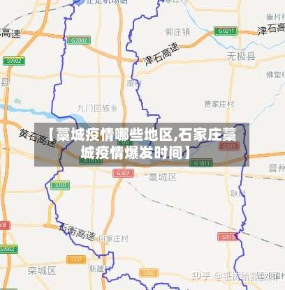 【藁城疫情哪些地区,石家庄藁城疫情爆发时间】-第3张图片
