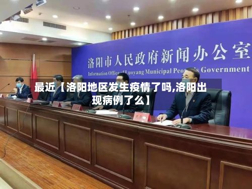 最近【洛阳地区发生疫情了吗,洛阳出现病例了么】-第2张图片