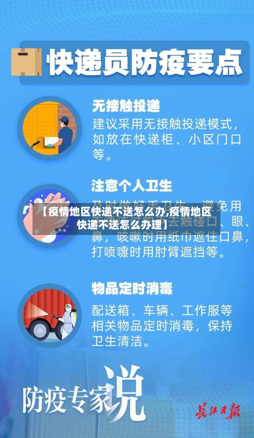【疫情地区快递不送怎么办,疫情地区快递不送怎么办理】-第2张图片