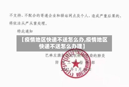【疫情地区快递不送怎么办,疫情地区快递不送怎么办理】