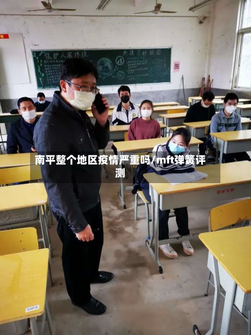 南平整个地区疫情严重吗/mft弹簧评测-第3张图片
