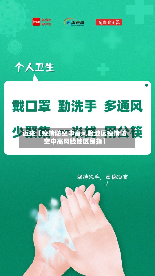 近来【疫情防空中高风险地区疫情防空中高风险地区是指】-第2张图片