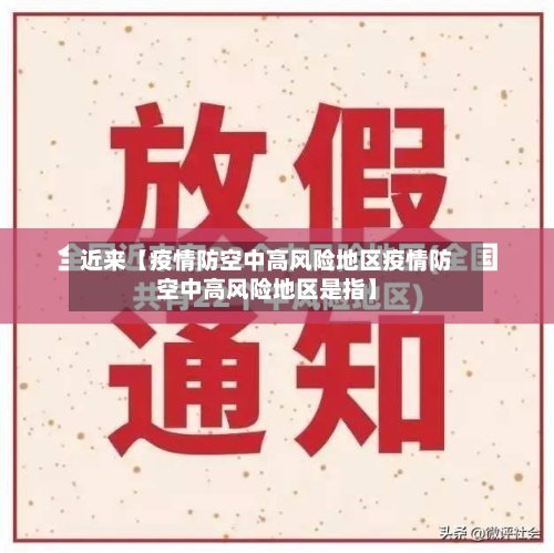 近来【疫情防空中高风险地区疫情防空中高风险地区是指】