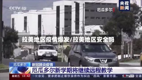 拉美地区疫情爆发/拉美地区安全吗