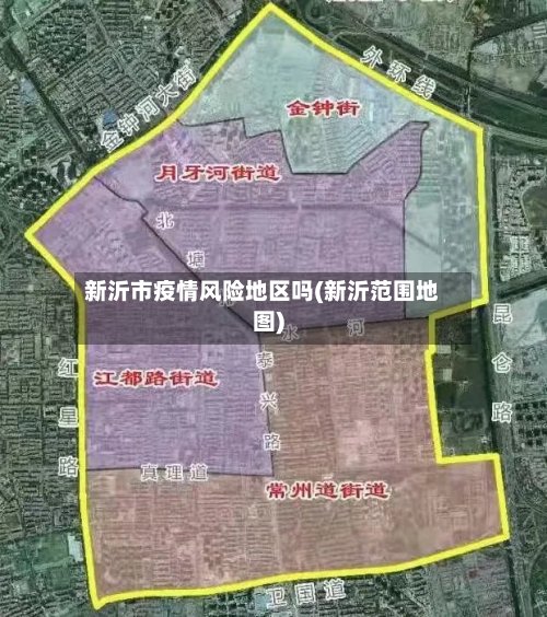 新沂市疫情风险地区吗(新沂范围地图)