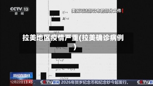 拉美地区疫情严重(拉美确诊病例)-第3张图片